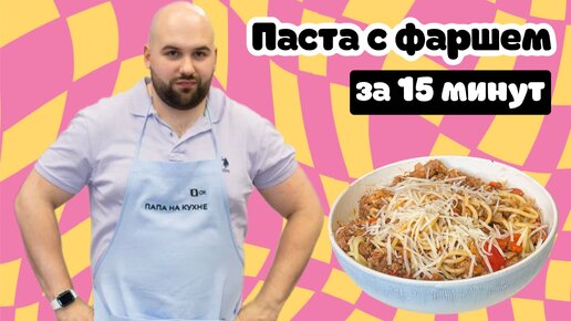 Как приготовить вкусную пасту с фаршем за 15 минут - показываю рецепт