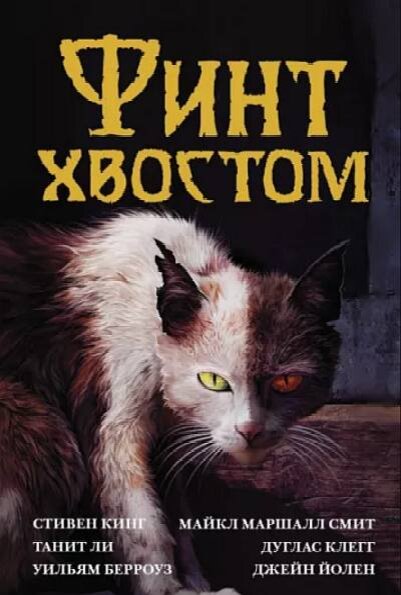 Антология «Финт хвостом», лучшие книги про кошек
