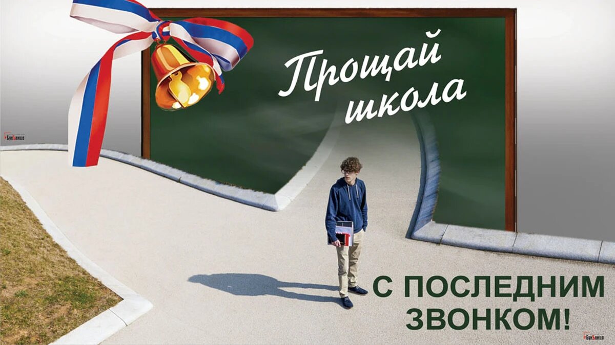 Последний звонок. Иллюстрация: «Весь Искитим»