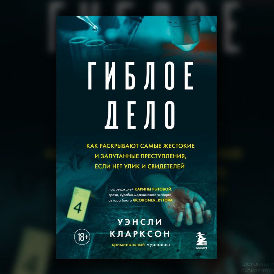 Уэнсли Кларксон, «Гиблое дело. Как раскрывают самые жестокие и запутанные  преступления, если нет улик и свидетелей» | Шагающий экскаватор | Дзен