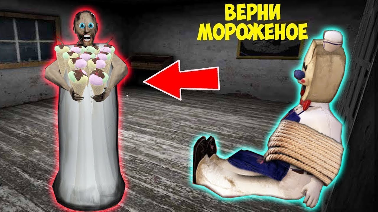 МОРОЖЕНЩИК И БАБКА ГРЕННИ В МАЙНКРАФТ СМЕШНЫЕ МОМЕНТЫ GRANNY 3 ICE SCREAM 5  | БАБУШКА И ДЕДУШКА ГРЕННИ | Дзен