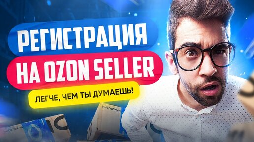 Регистрация продавца на OZON Seller | Как стать поставщиком Озон