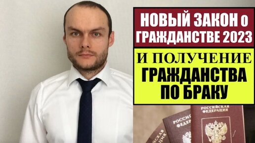 НОВЫЙ ЗАКОН О ГРАЖДАНСТВЕ РОССИИ 2023 и ГРАЖДАНСТВО ПО БРАКУ. ЧТО ИЗМЕНИТСЯ_! Юрист