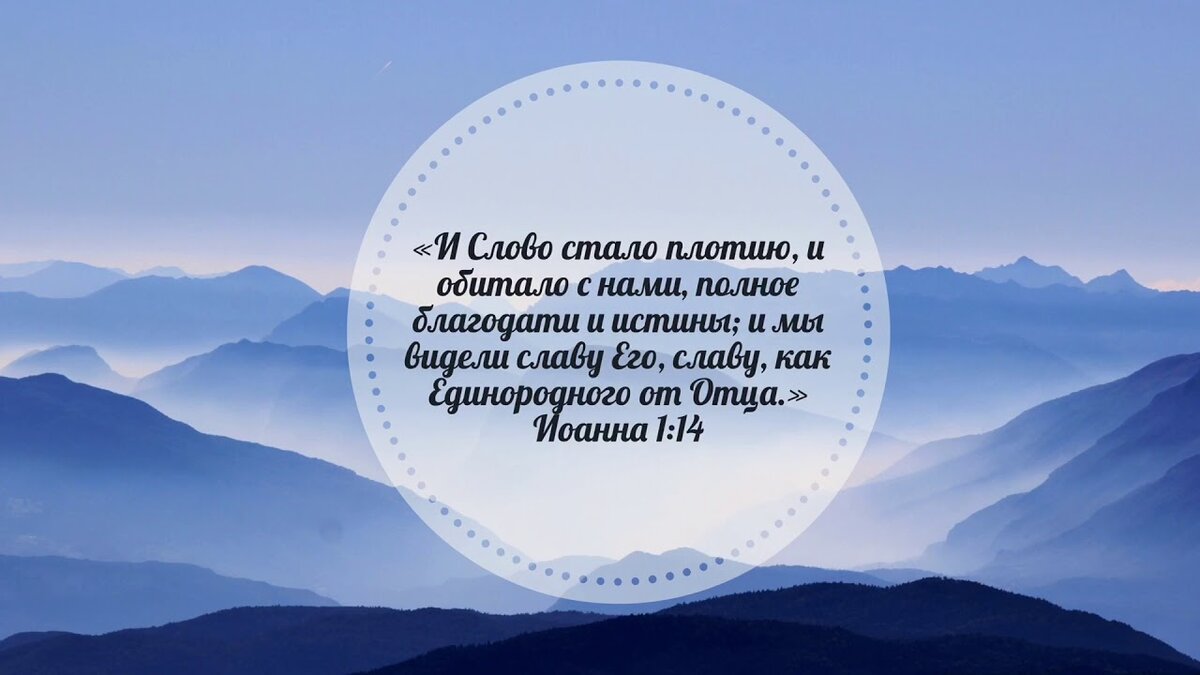 “И Слово стало плотию, и обитало с нами, полное благодати и истины; и мы видели славу Его, славу, как Единородного от Отца.