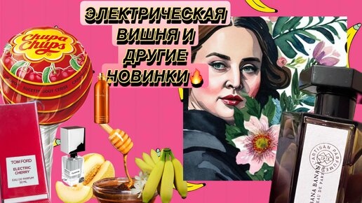 ЭЛЕКТРИЧЕСКАЯ ВИШНЯ 🍒И ДРУГИЕ НОВИНКИ🚀🔥