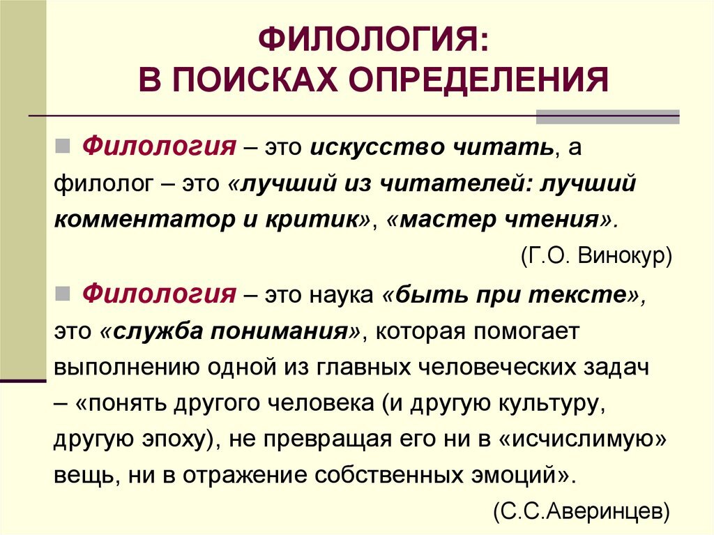 Какой пример доказывает пример девушки филолога которая. Филология. Филолог. Что такое филология кратко. Филология это наука изучающая.