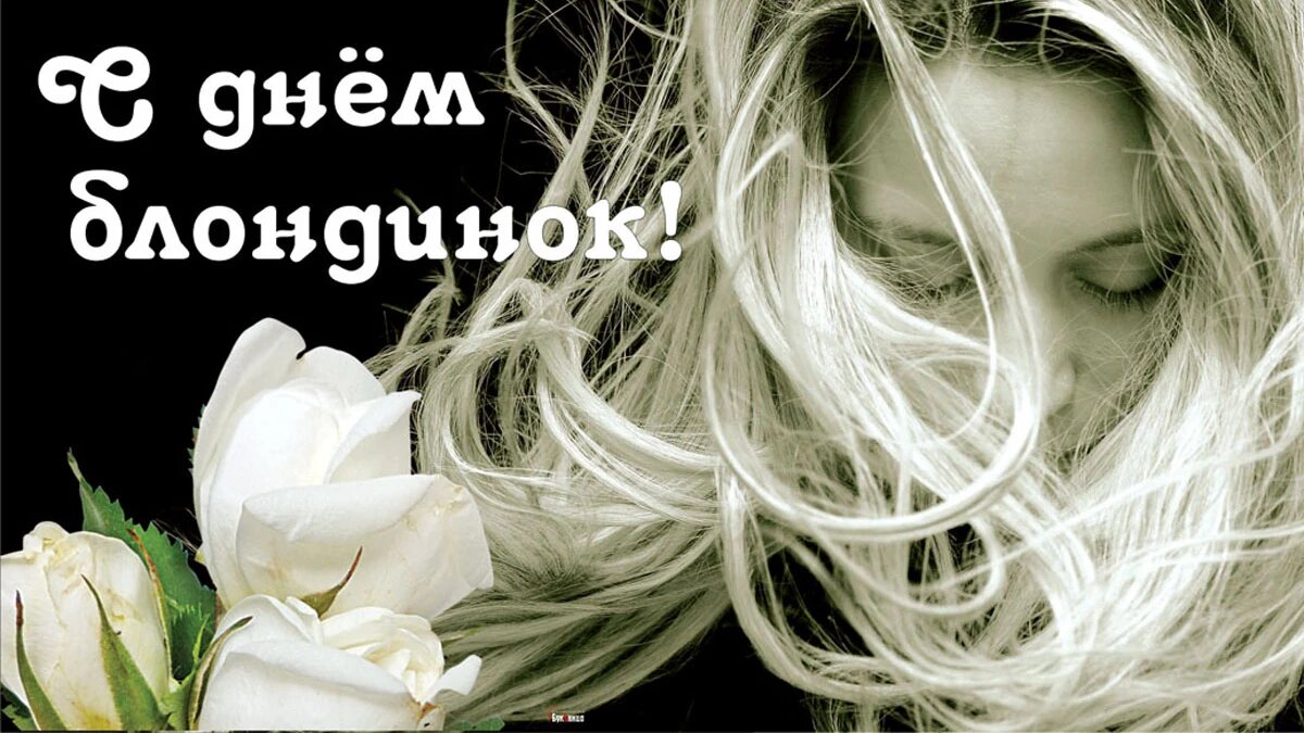 День блондинок. Иллюстрация: «Курьер.Среда»