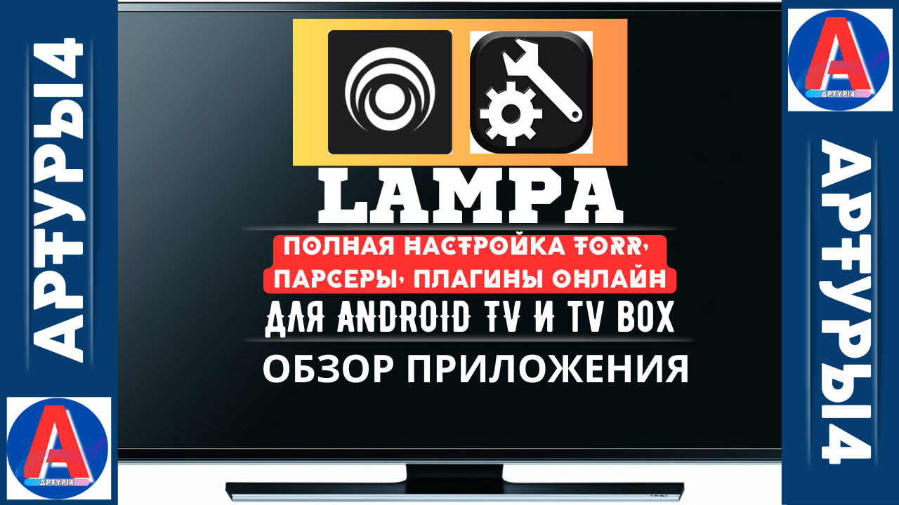 ПОЛНАЯ НАСТРОЙКА LAMPA - TORR, ПАРСЕРЫ, ПЛАГИНЫ ОНЛАЙН ДЛЯ ANDROID TV И TV  BOX. Обзор и настройка