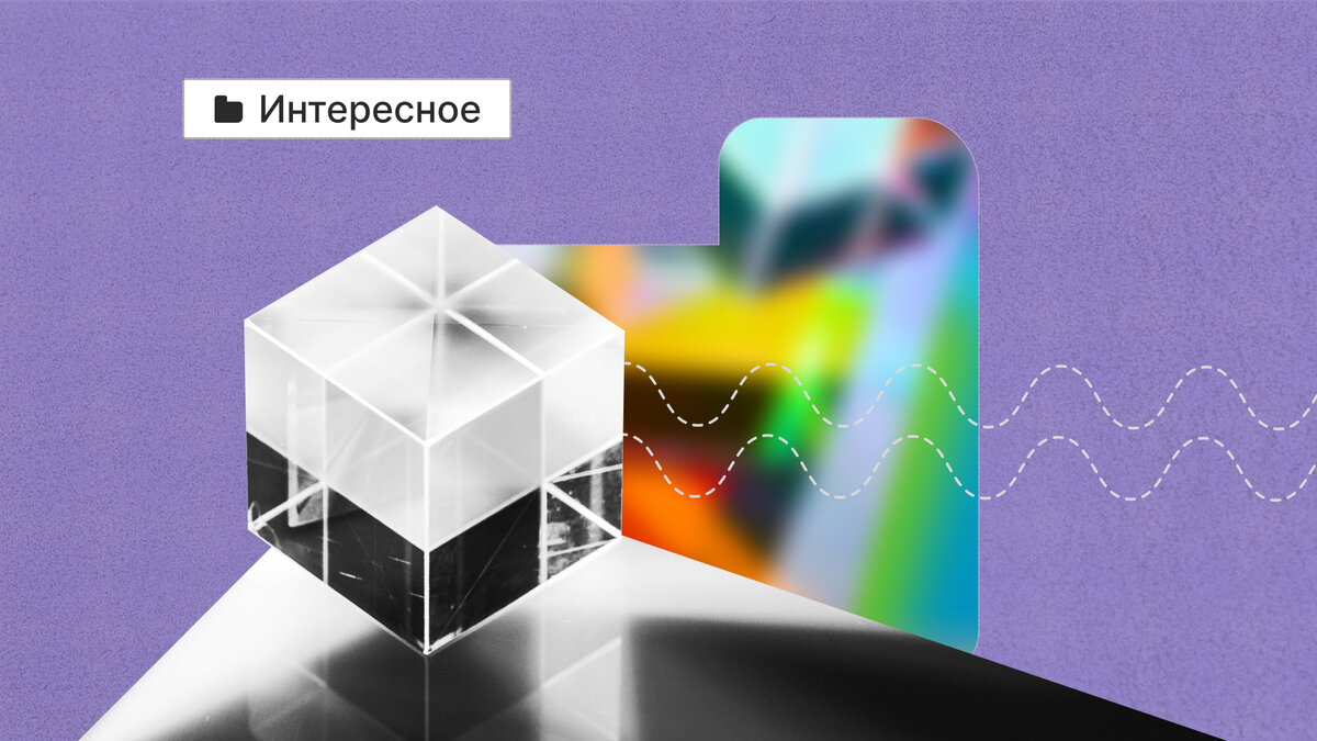 Мы различаем цвета благодаря колбочкам и палочкам — светочувствительным клеткам.