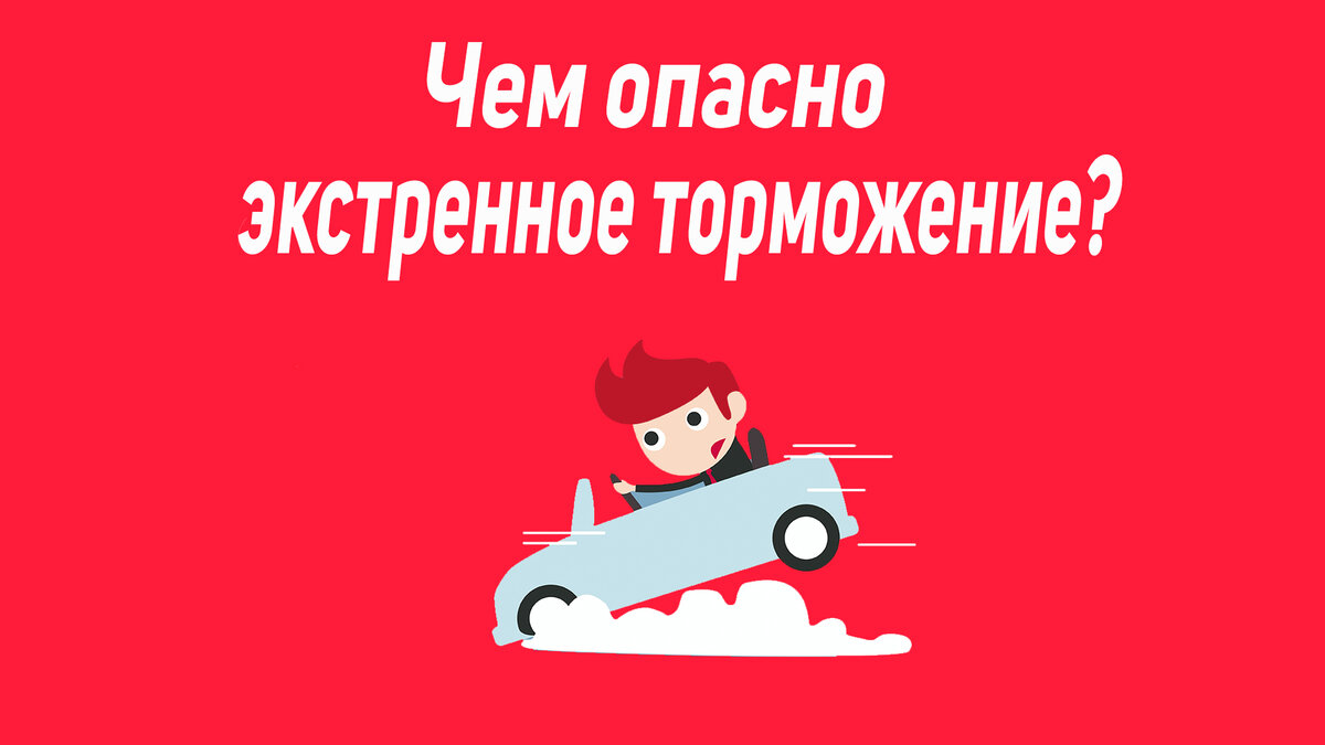 Чем опасно экстренное торможение для автомобиля? | AUTOBAN | Дзен