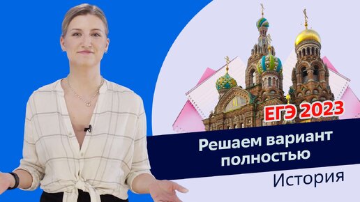 ЕГЭ 2023 | Решаем все задания из варианта по истории