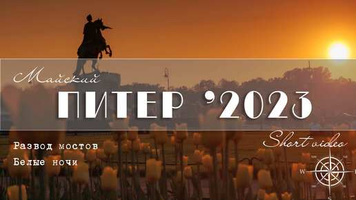 Прогулка по майскому ПИТЕРУ 2023. Белые ночи. Развод мостов.