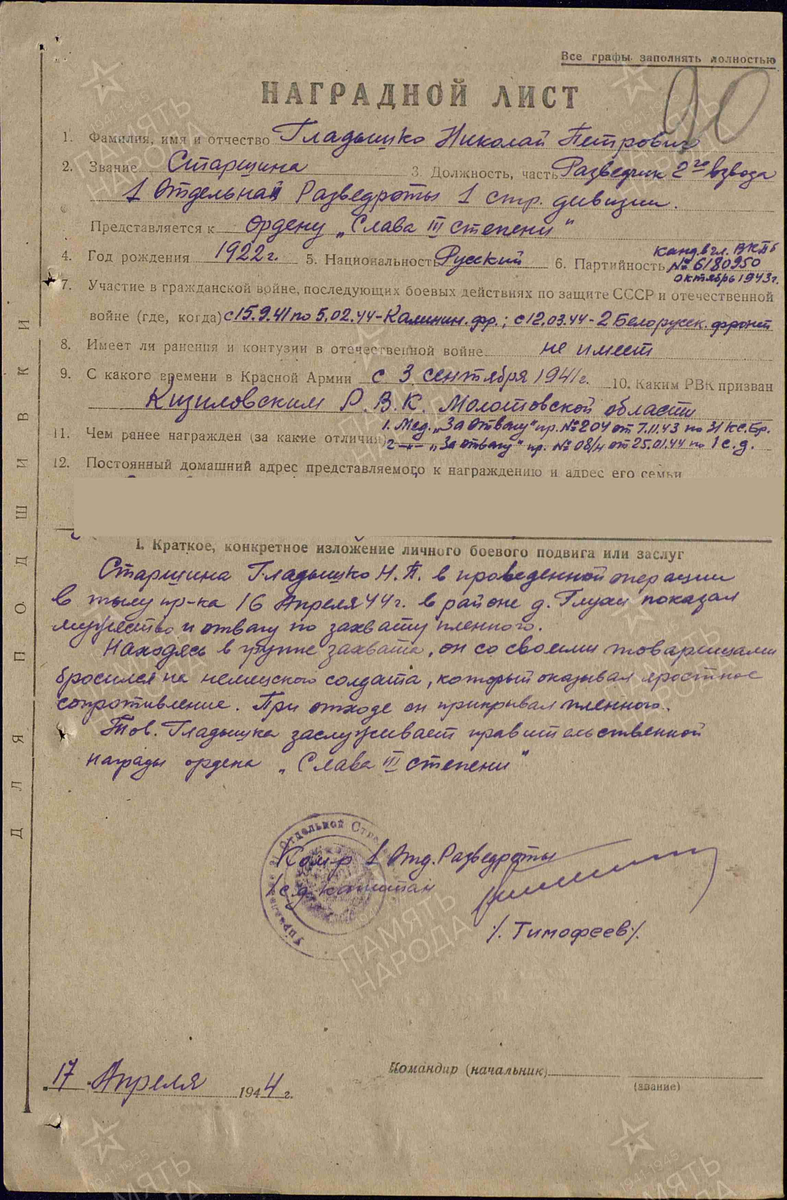 1944 год, наградной лист. Гладышко Николай Петрович. Орден "Славы третьей степени"