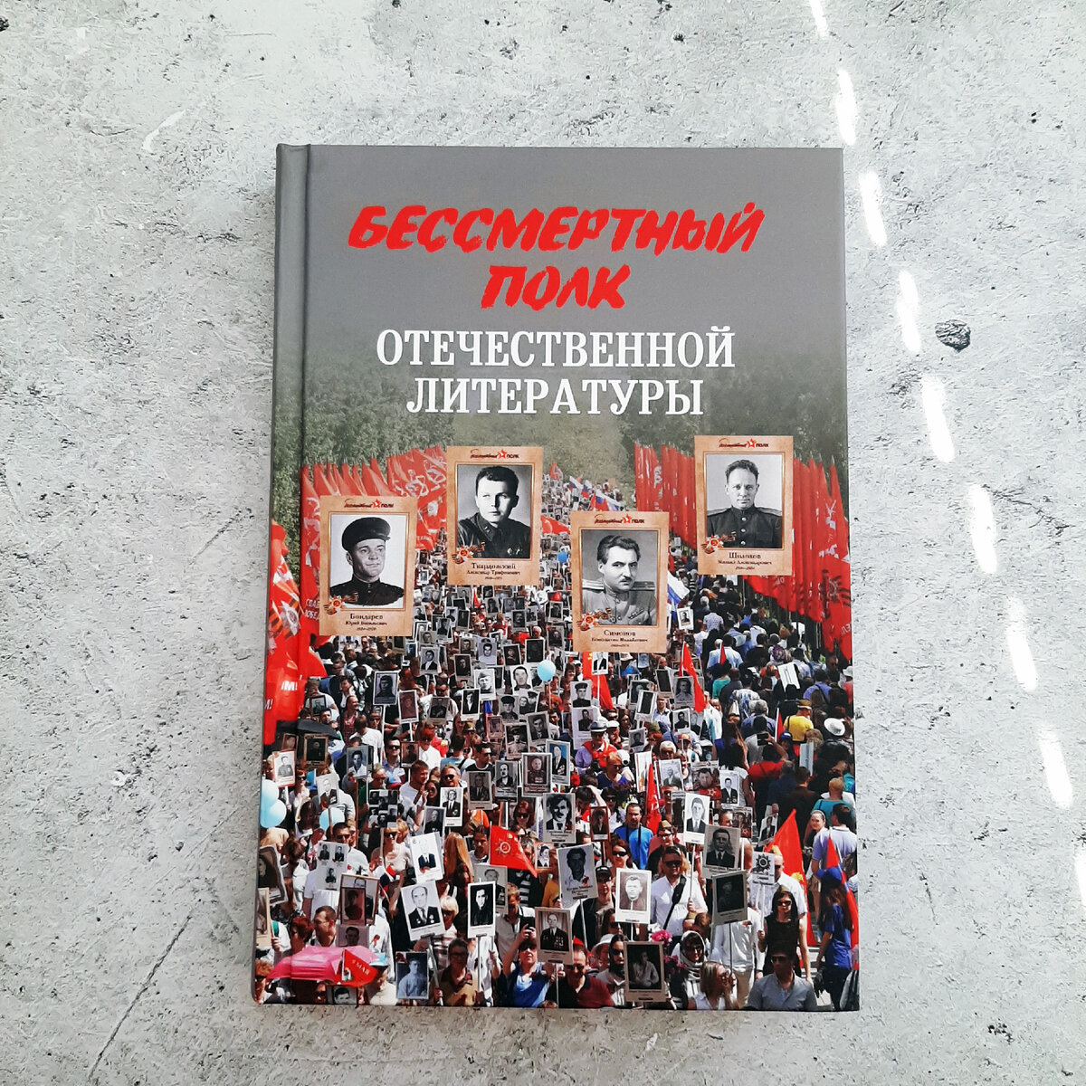 Николай Стародымов "Бессмертный полк отечественной литературы"