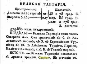 А знаете ли вы, что великая  китайская стена построена была, чтобы отделить Китай от Тартарии? Так знайте!