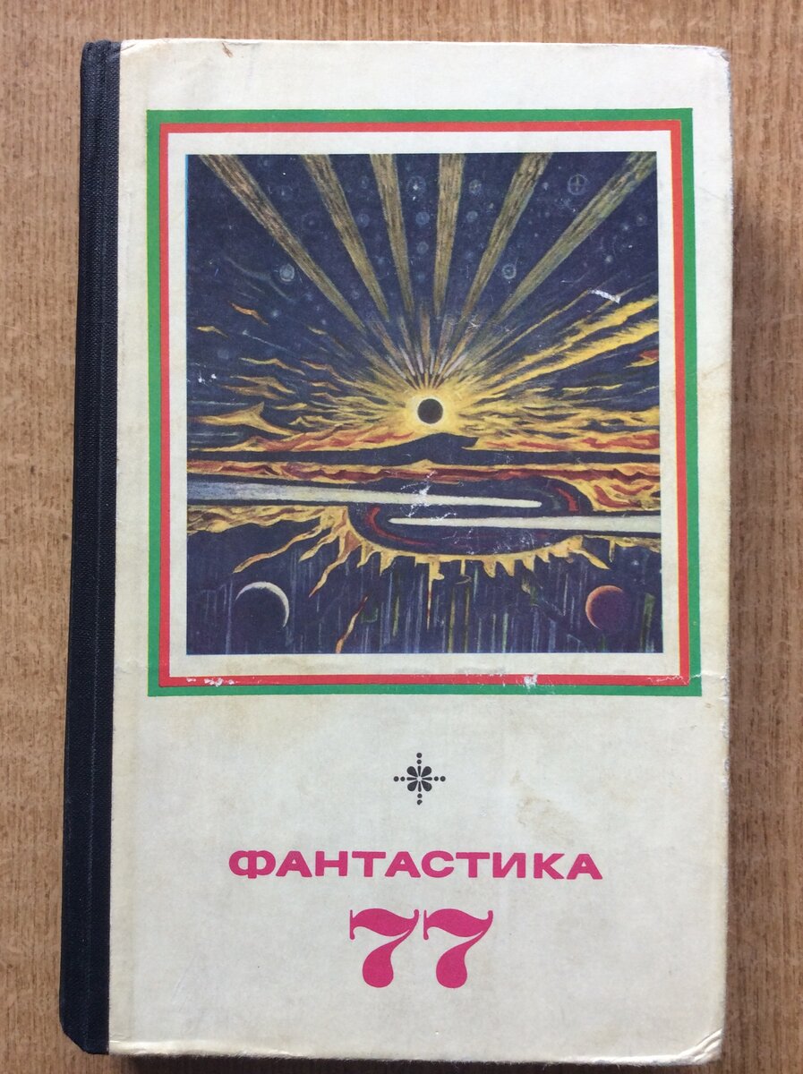 Фантастика, 1977ю - М.: Молодая гвардия, 1977 г.