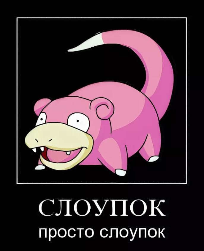 Слоупок- самый медленный из покемонов. Его можно сделать моим логотипом) После 2010 были популярны мемы с его изображением, например был флэшмоб, когда Почту-России заваливали изображениями слоупока, а они даже сообразить не могли и наивно спрашивали, что это за зверек такой? )