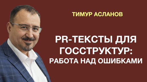 PR-тексты для госструктур: работа над ошибками. Тимур Асланов. Фрагмент доклада: как писать тексты для госструктур