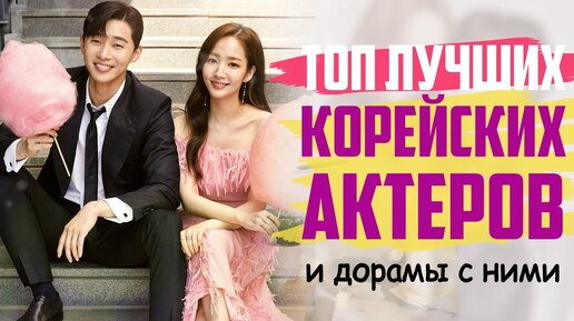 Крутые дорамы и Лучшие КОРЕЙСКИЕ АКТЕРЫ ♥ Любимые дорамы и корейские актеры #1