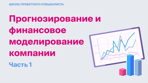 Прогнозирование и финансовое моделирование компании. Часть 1