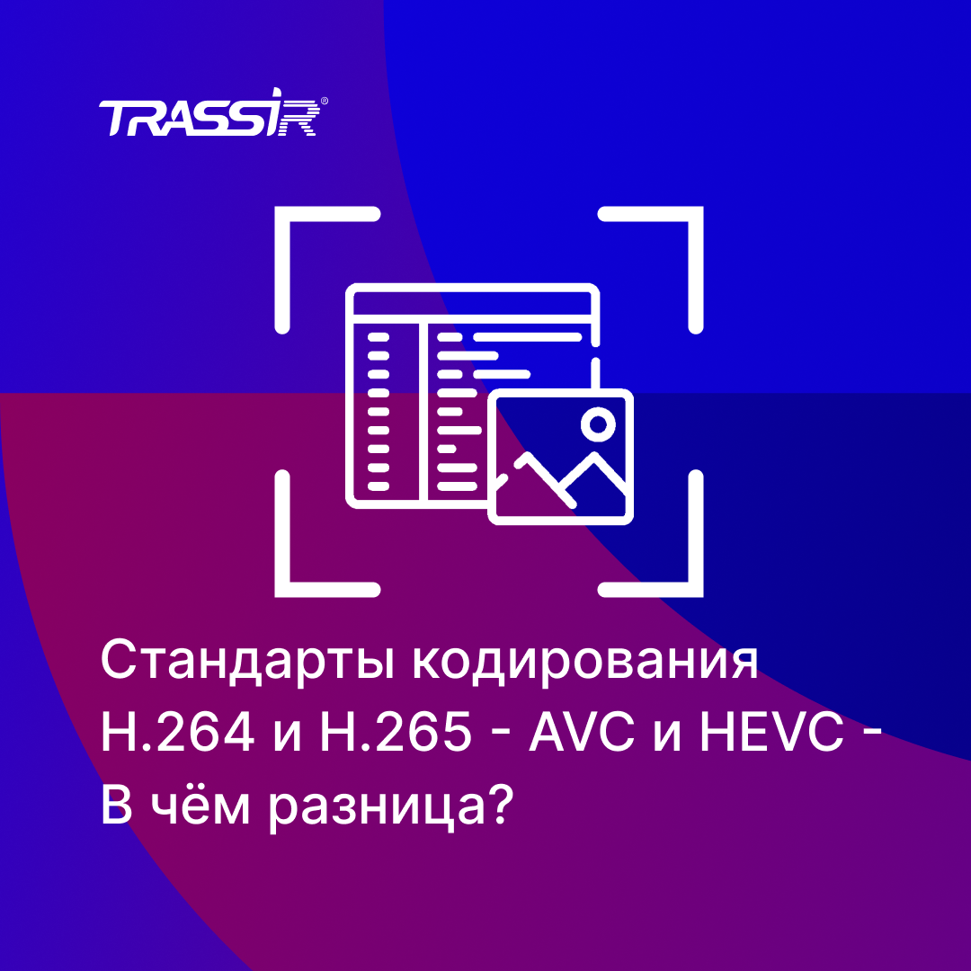 Стандарт кодирования почти всех. Стандарты кодирования. TRASSIR логотип. H.264.