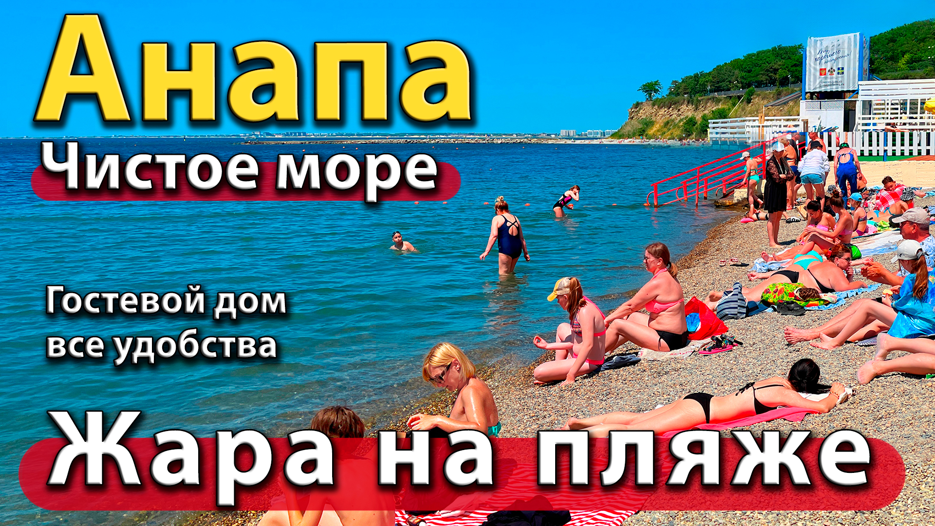 Анапа - массово загорают и купаются! Жара на пляже! Чистое море. Гостевой  дом с удобствами. Сезон 2023 - лето. | Анапчане | Дзен