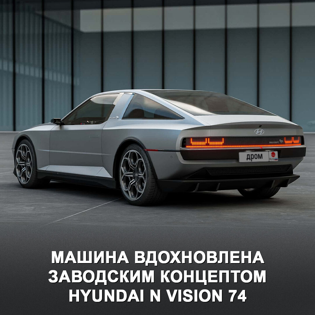 Недавно Hyundai взорвала интернет своим концептом N Vision 74 | Дром | Дзен