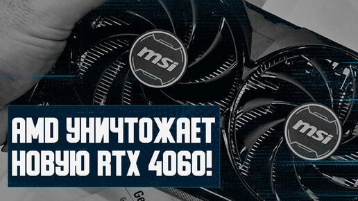 Вбросы Nvidia, уничтожение RTX 4060, травят майнинг, дорожают SSD