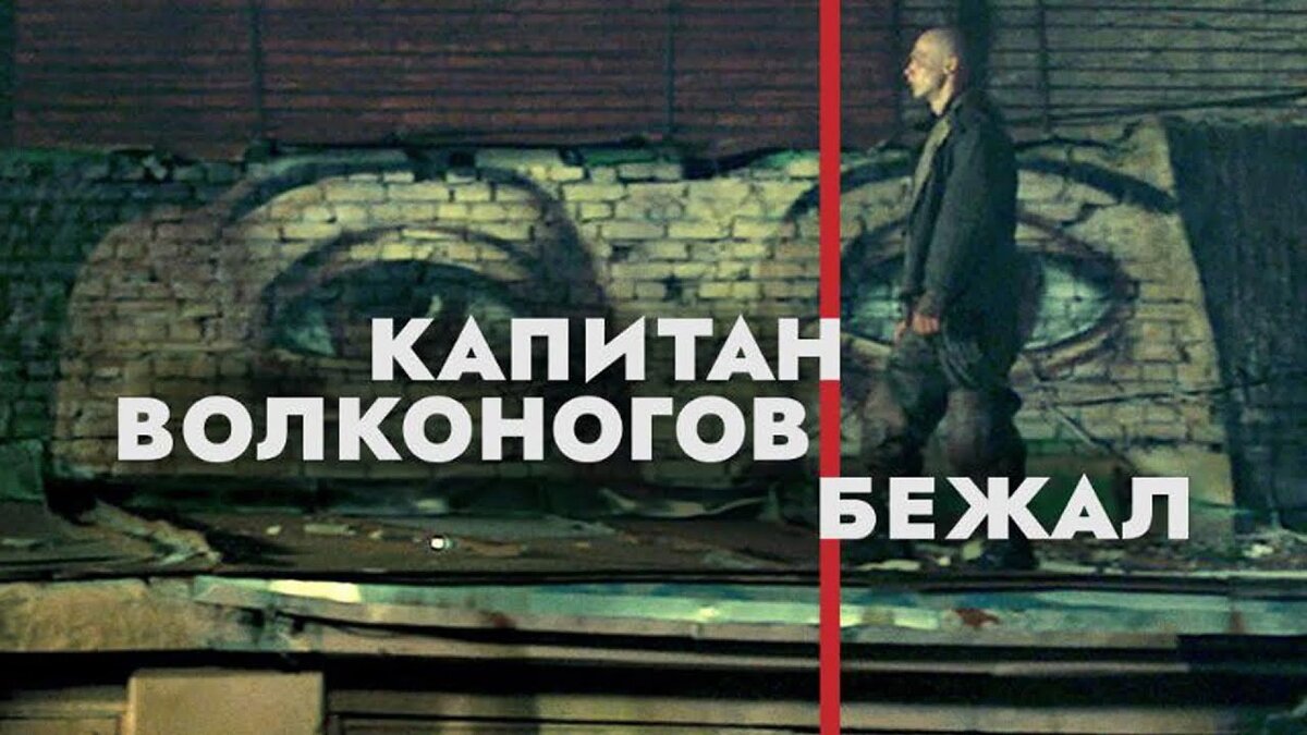 Капитан Волконогов бежал