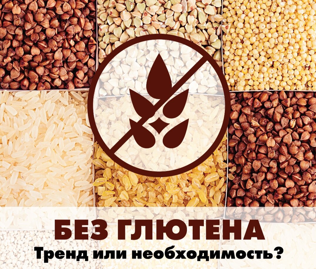 Глютен, или клейковина — это группа растительных белков, встречающихся в некоторых зерновых культурах: пшенице, ржи, ячмене, а также в продуктах, полученных из них (хлеб, солод).Глютен вызывает воспаление в тонкой кишке, поэтому рекомендуются продукты, которые его уменьшают.Тем, кто столкнулся с непереносимостью глютена, приходится серьезно пересмотреть свой рацион.                                              5+ каш для тех, кто отказался от глютена:гречка;рис;пшено;кукуруза;безглютеновая овсянка.От каких круп нужно отказаться на безглютеновой диете:пшеничная и ячневая;их производные: манная и перловая, а также полба, птитим, булгур, кус-кус.                                     Глютеновая непереносимость (целиакия) и аллергия.Чаще всего первые симптомы возникают у детей через 1,5-2 месяца после введения прикорма. Диагноз может поставить только врач-гастроэнтеролог. Если у ребенка аллергия на глютен, у него могут быть скрытые симптомы (например, боль в животе после еды). Если ребенок чешется, это может быть признаком зуда кожи без сыпи. Если ребенок еще слишком маленький и не может описать свои симптомы, обращайте внимание на необычный плач или другие реакции после еды. Рвота и диарея также могут быть признаком аллергии.Если у ребенка есть аллергия на пшеницу, у него на коже могут появиться покраснения или сыпь после того, как он съест аллерген. Поищите на теле ребенка скопление волдырей или сыпь любого размера. Обратите внимание на признаки экземы — сухие участки кожи или ранки, похожие на прыщи.Если ребенок сипит, дышит со свистом или не может дышать, у него может быть респираторная аллергическая реакция. Если ребенок жалуется на отек в горле или во рту, это может говорить об аллергии.