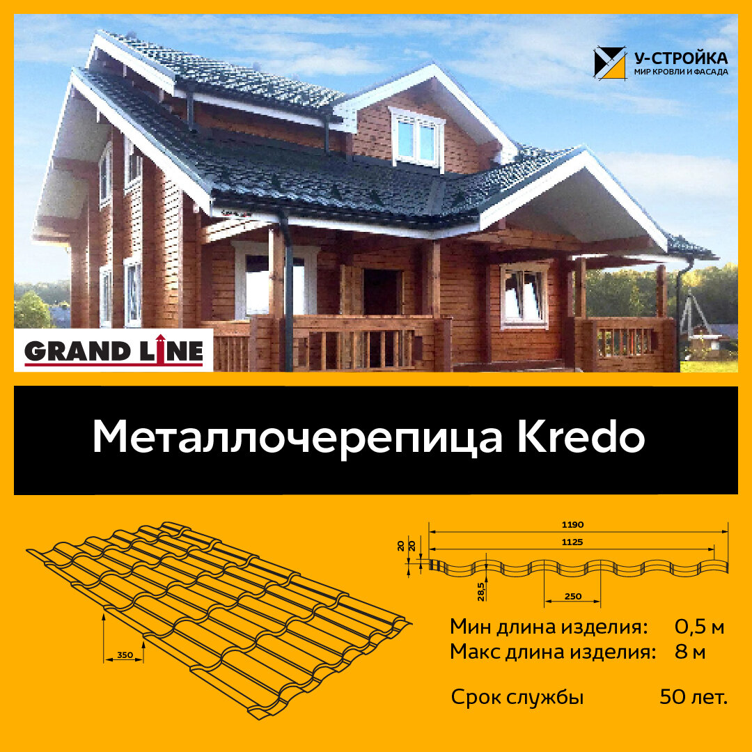 Металлочерепица Kredo Grand Line | У-Стройка Кровля Фасады | Дзен