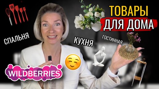 обзор покупок с wildberries, уютные и недорогие товары для дома, покупки до 500р