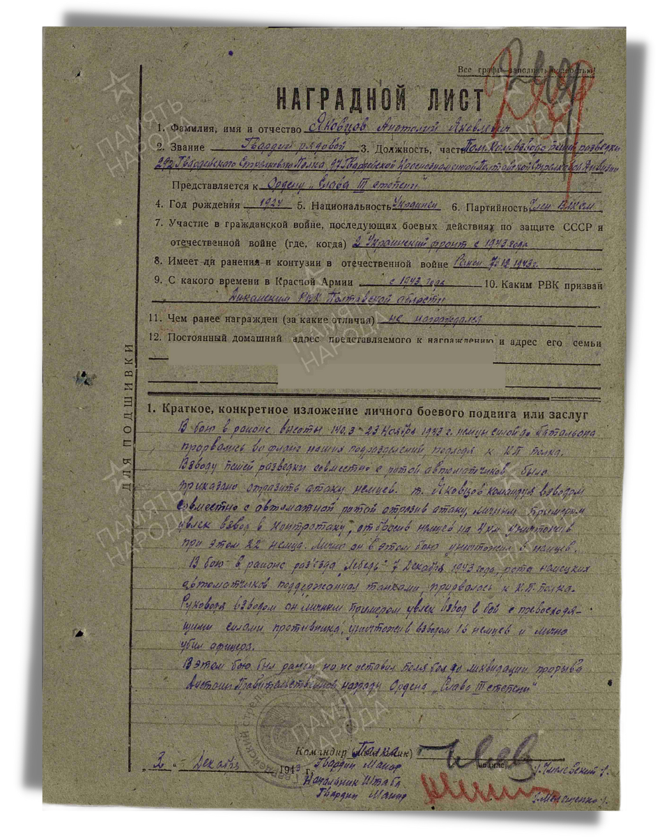 Наградной лист о представлении к ордену Славы III степени гвардии рядовому Яковцеву Анатолию Яковлевичу, помощнику командира взвода пешей разведки 292-го гвардейского стрелкового полка 97-й гвардейской стрелковой дивизии 32-го гвардейского стрелкового корпуса. Даты подвига: 23.11.1943,07.12.1943. Приказ подразделения № 45/н от 14.01.1944. Источник: pamyat-naroda.ru