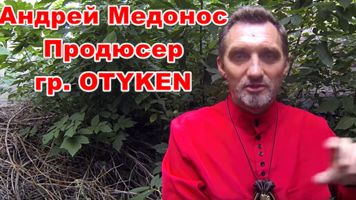 Интервью с чулымцами записал Андрей Медонос, продюсер группы OTYKEN. Лесные люди и их мёд