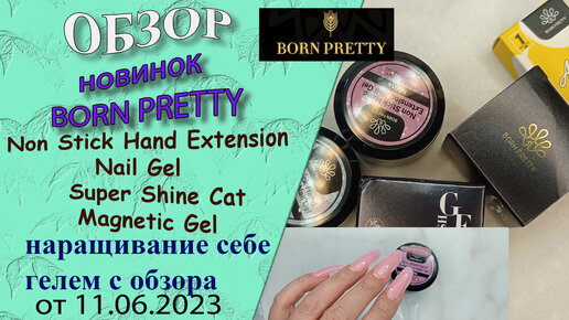 Обзор новинок Born Pretty:гели 