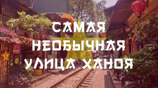 Железнодорожная улица Ханоя