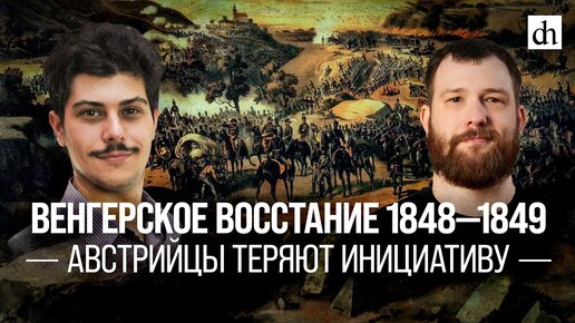 Венгерское восстание 1848-1849. Австрийцы теряют инициативу/Иван Мизеров и Евгений Норин