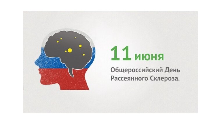 11 июня 2019 год. Общероссийский день рассеянного склероза. 11 Июня Общероссийский день рассеянного склероза. 11 Июня праздник. День склероза 11 июня.