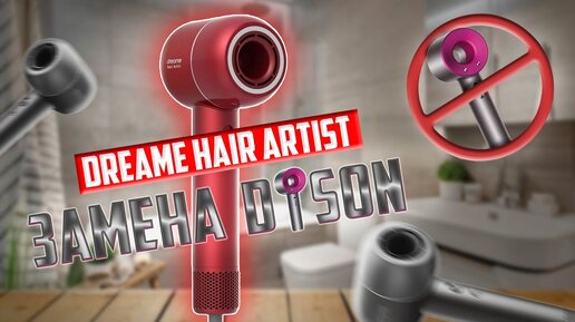 Dyson подвинься! Обзор на Xiaomi Dreame Hair Artist - фен с умным контролером температуры.