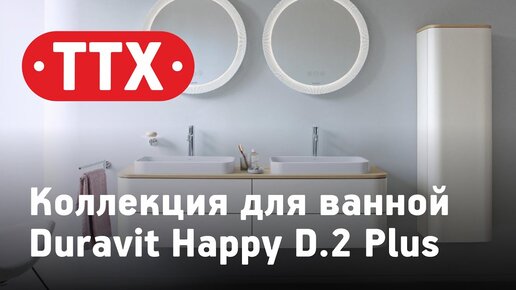 Коллекция для ванной Duravit Happy D.2 Plus. Тумба, мебель, раковина, ванна и унитаз. Обзор, ТТХ.