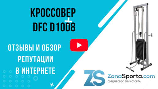 Кроссовер DFC D1008 отзывы и обзор репутации в интернете