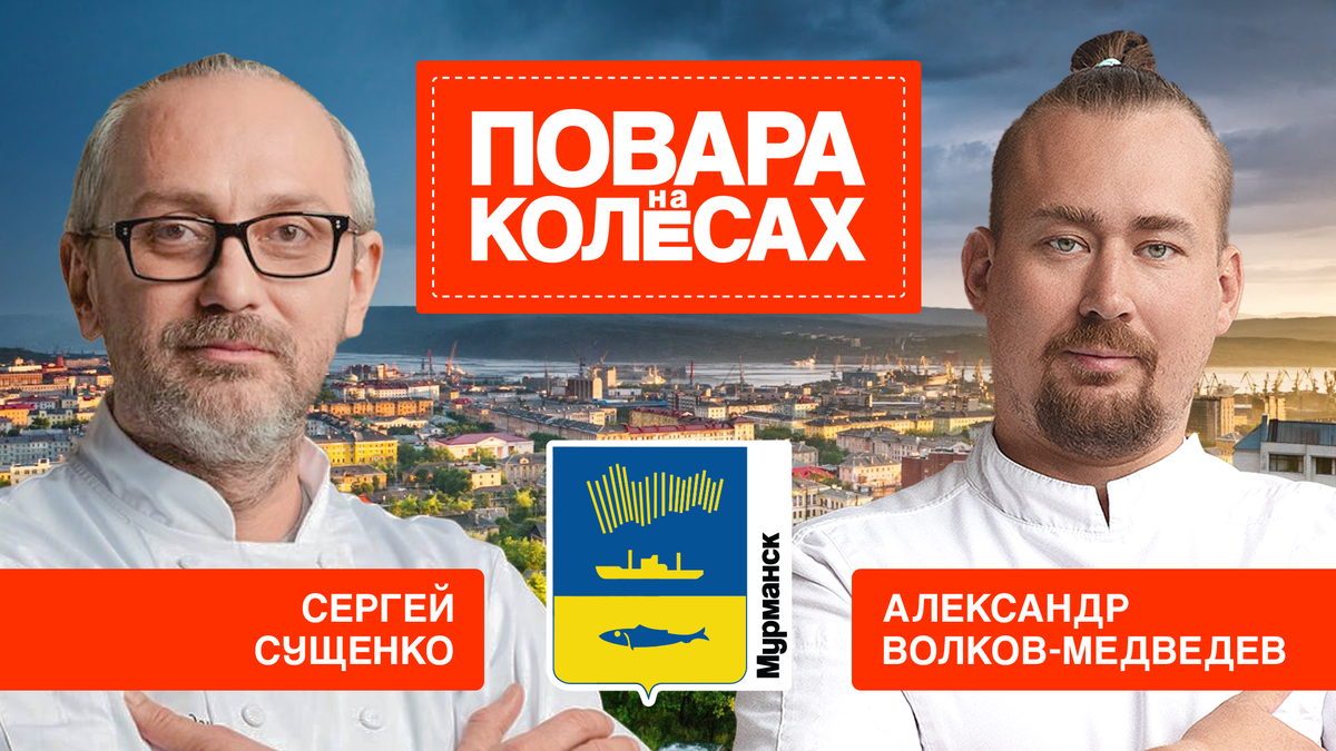 Повара на колесах сегодняшний выпуск первый канал. Повара на колесах Мурманск.