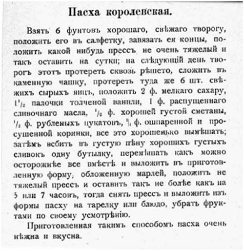 Старинный рецепт королевской Пасхи