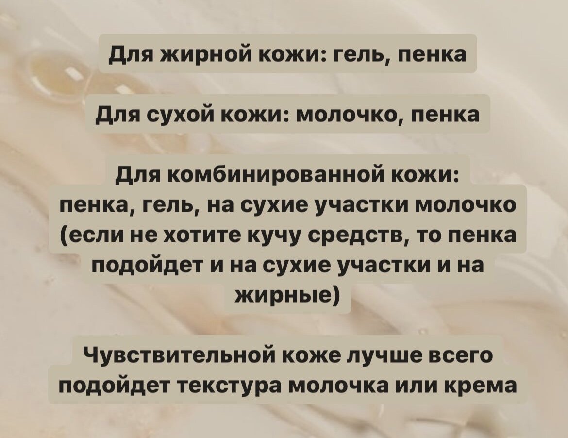 Определяем нужную текстуру и компоненты👌🏼   Для того, чтобы определить подходящую текстуру средства для умывания, нужно обязательно знать свой тип кожи  -2