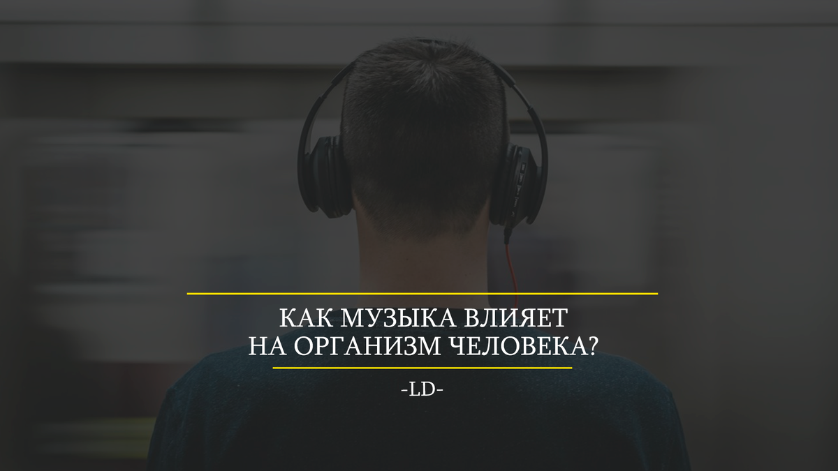 Как музыка влияет на организм человека? | _LD_ | Дзен