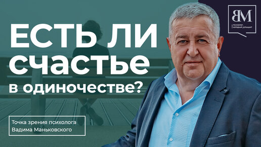 Есть ли счастье в одиночестве?