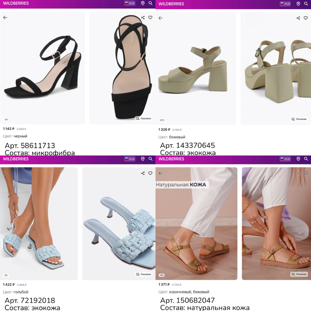 Фото с Wildberries 
https://www.wildberries.ru/catalog/150682047/detail.aspx?targetUrl=GP&size=252584535 O-LIVE naturalle Летние кожаные босоножки на плоской подошве с застежкой
https://www.wildberries.ru/catalog/72192018/detail.aspx?targetUrl=GP&size=122530522 Obba Мюли на каблуке летние кожаные с открытым носом плетеные
https://www.wildberries.ru/catalog/143370645/detail.aspx?targetUrl=MS&size=242144009 Bona Mente Босоножки женские на платформе и на каблуке туфли вечерние
https://www.wildberries.ru/catalog/58611713/detail.aspx?targetUrl=MS&size=105546856 T.TACCARDI Босоножки женские на каблуке с квадратным мысом