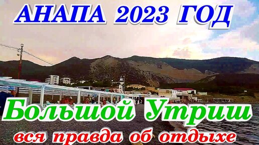 Анапа Большой Утриш чистое море пляж июнь 2023 года #анапа #большойутриш #утриш #анапаморе #анапасегодня #анапаотдых