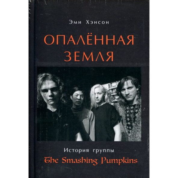     Рецензия на книгу: Эми Хэнсон – «Опалённая земля. История группы Smashing Pumpkins»