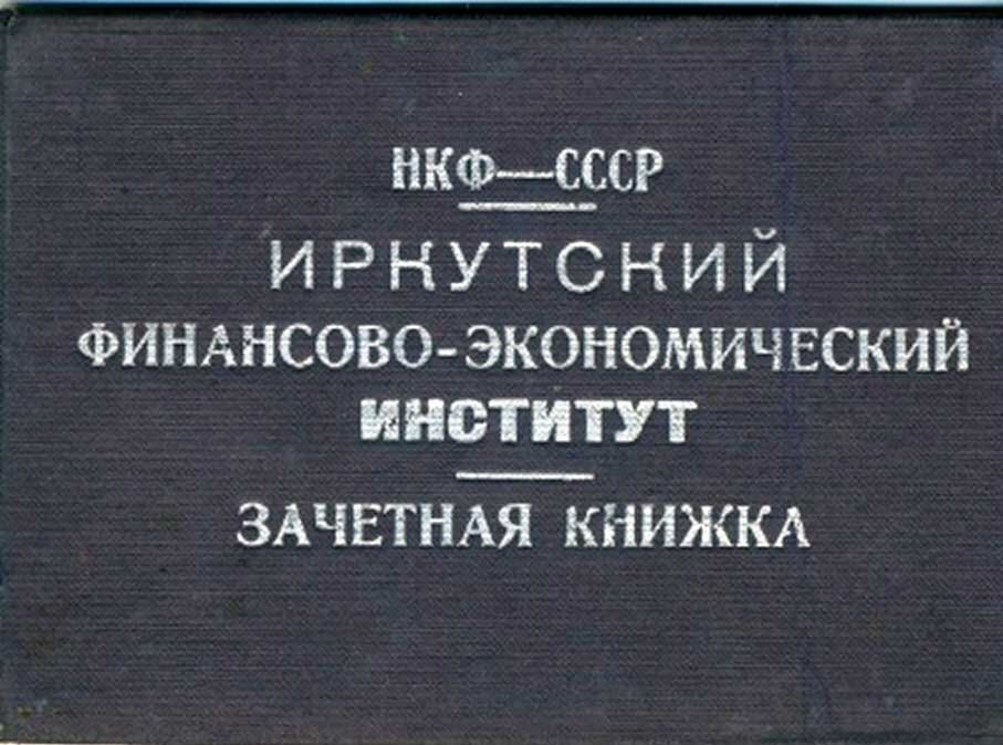 Зачетная книжка Л.И. Якимчик (дата выдачи 15 января 1943 года)